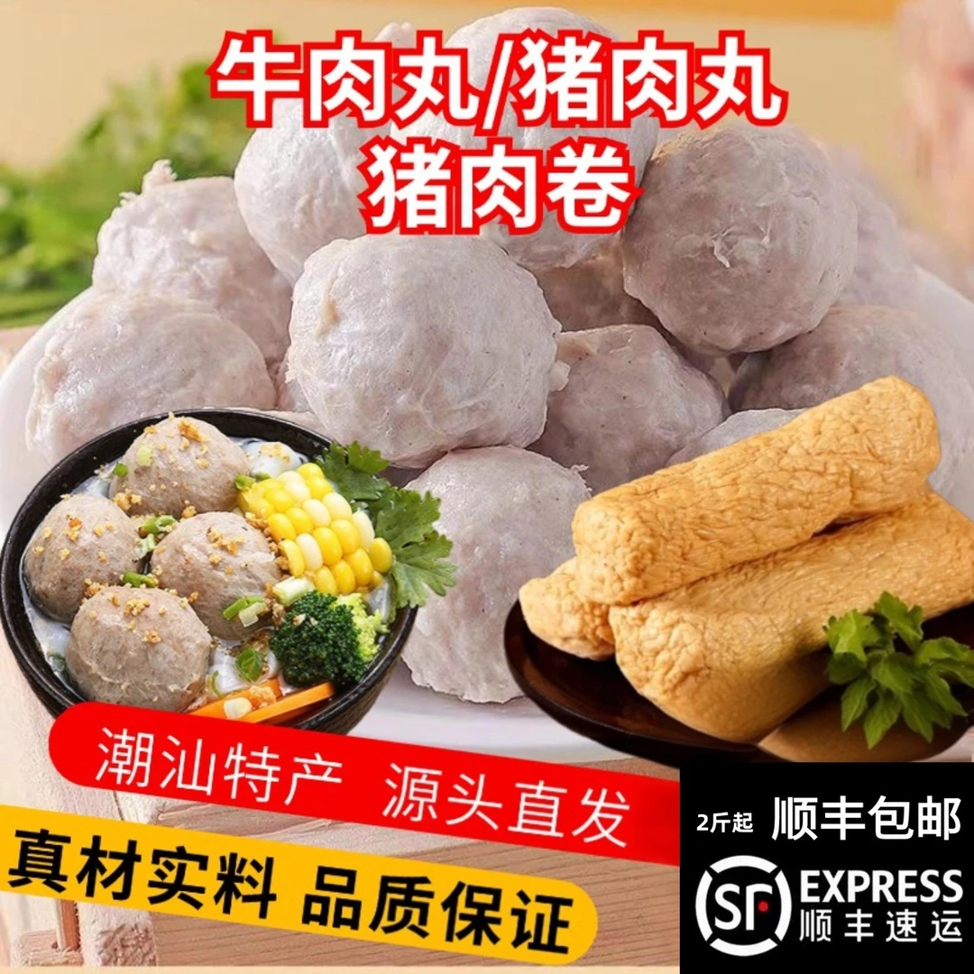 4斤正宗潮汕特产手工猪肉卷牛肉丸火锅烧烤食材料麻辣烫1斤2斤