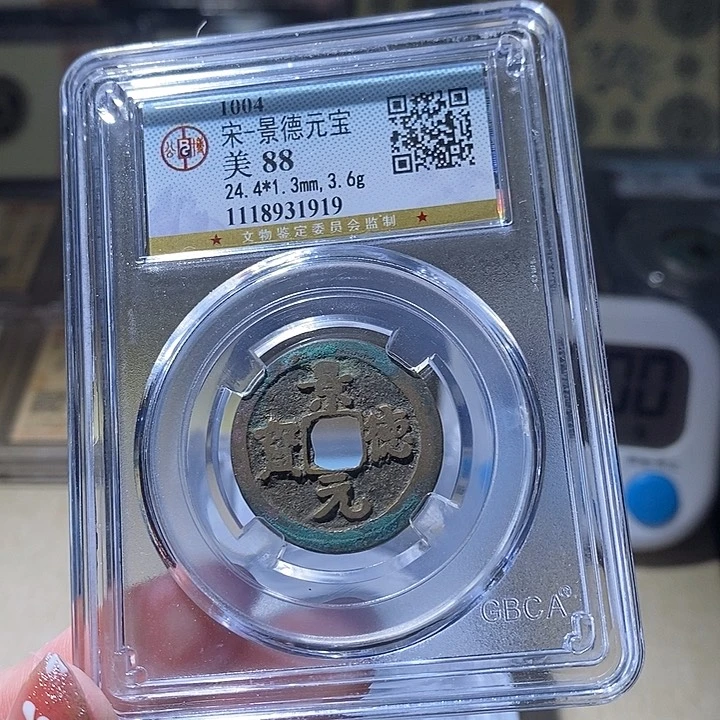 铜L公博评级88分景德元宝