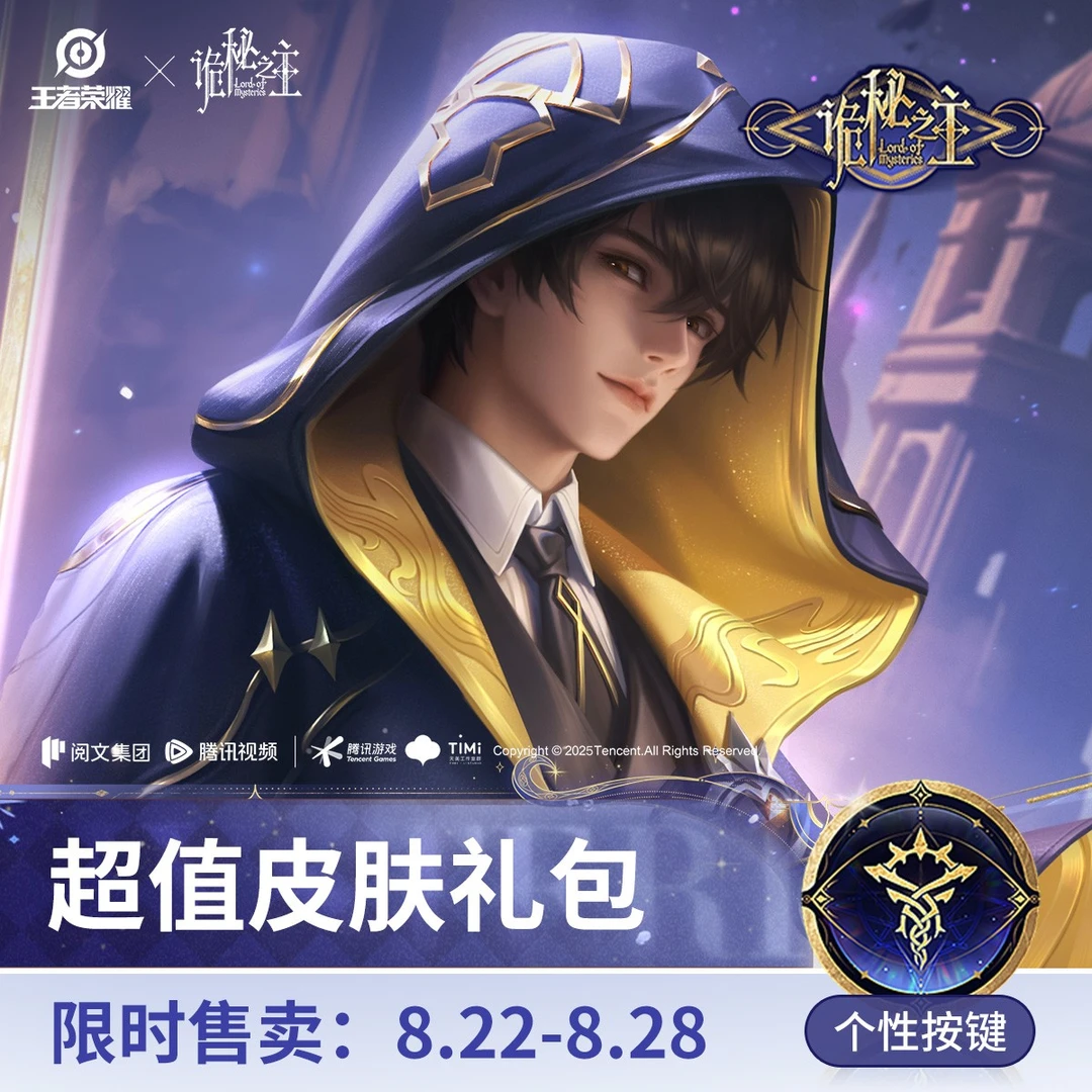 元歌·诡秘之主超值皮肤礼包【王者荣耀官方】