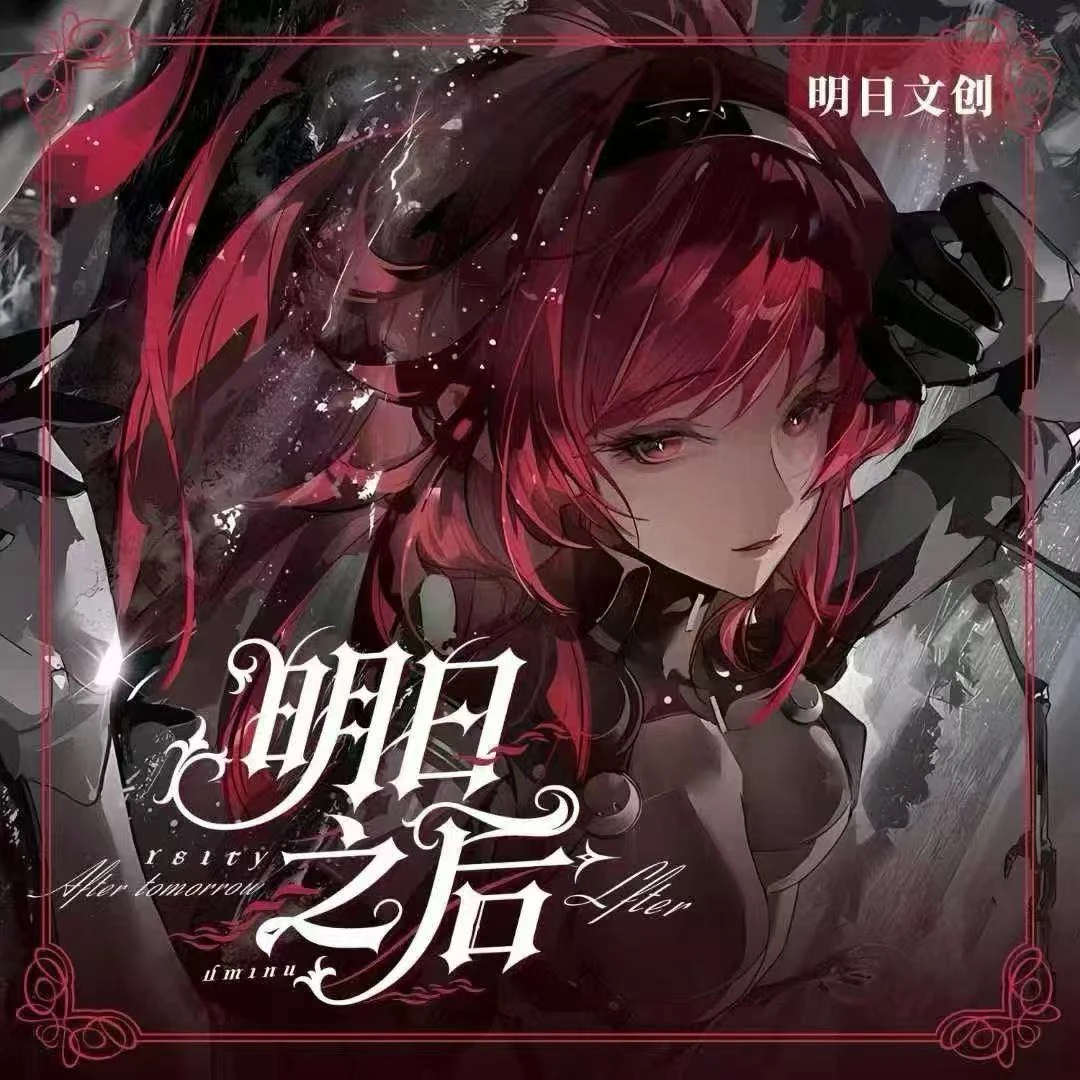 【推荐】明日文创《明日之后》A5