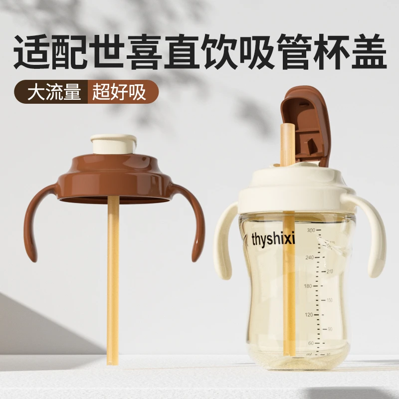 适配世喜直饮吸管杯盖奶嘴直吸奶瓶配件学饮一体手柄重力球水杯盖