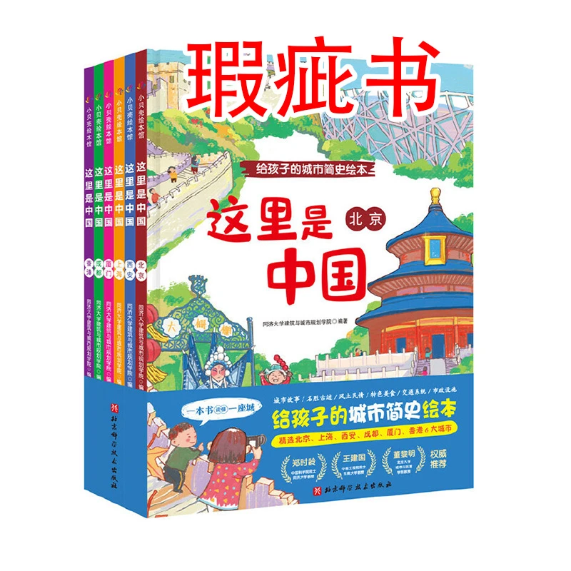 【瑕疵书】这里是中国（全6册）