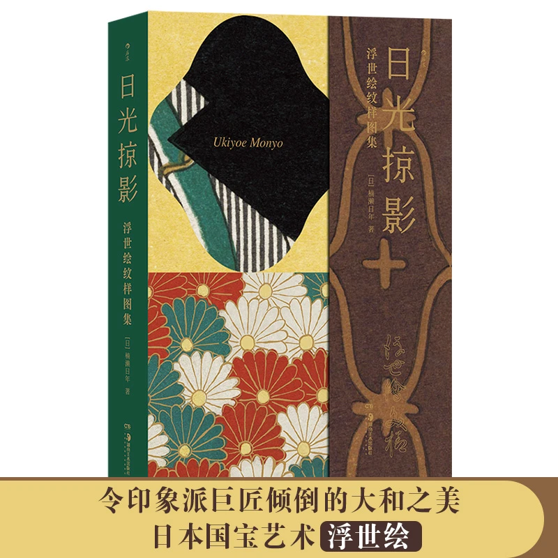 【瑕疵】日光掠影：浮世绘纹样图集