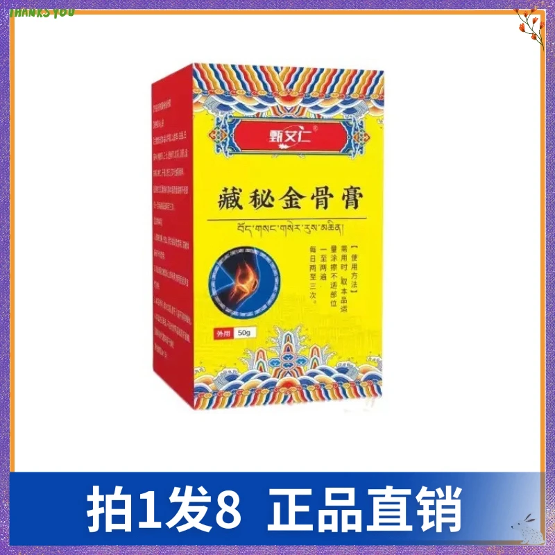 【拍1发8】甄艾仁藏秘金骨膏