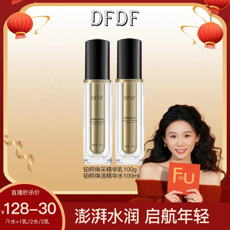 【秋波陪你过新年 】DFDF铂粹焕采精华水乳