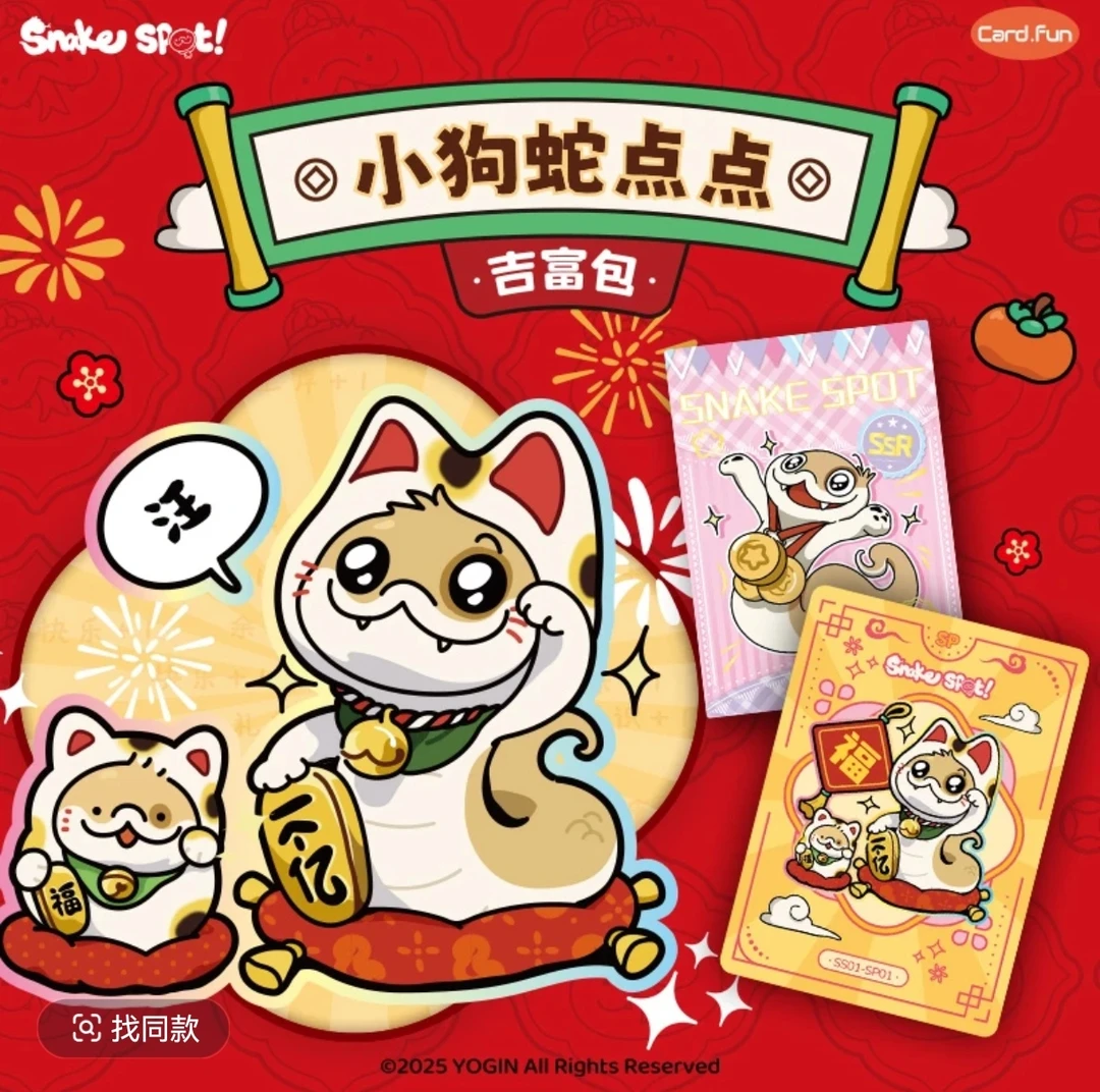 集卡社《小狗蛇》系列吉富包收藏卡盲盒