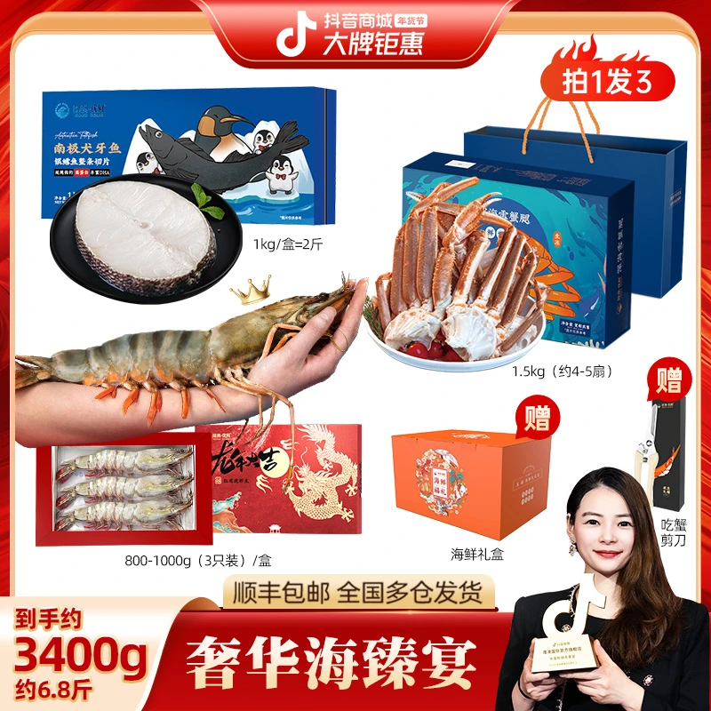【奢华海臻宴】法国银鳕鱼松叶蟹腿 红花虎虾王 年货海鲜大礼盒V