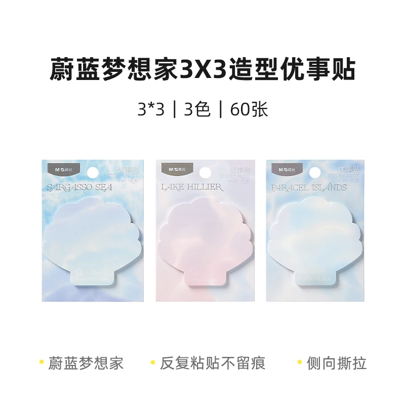 晨光YS-827 蔚蓝梦想家3X3造型优事贴30张便利贴