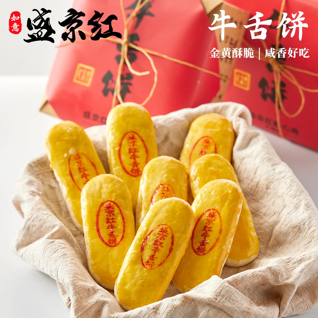 如意盛京红牛舌饼辽宁沈阳特产礼盒中式传统老式糕点点心伴手礼