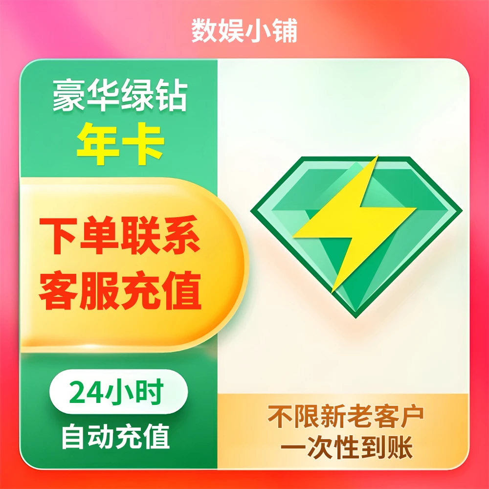 【活动特价】QQ音乐会员vip年卡绿钻一年12个月一次性到账