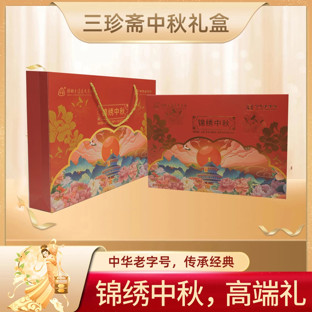 三珍斋锦绣中秋月饼礼盒