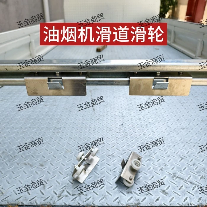 可移动抽油烟机导轨侧装排风扇滑轨柴火灶燃气灶吸烟机侧滑轨道轮