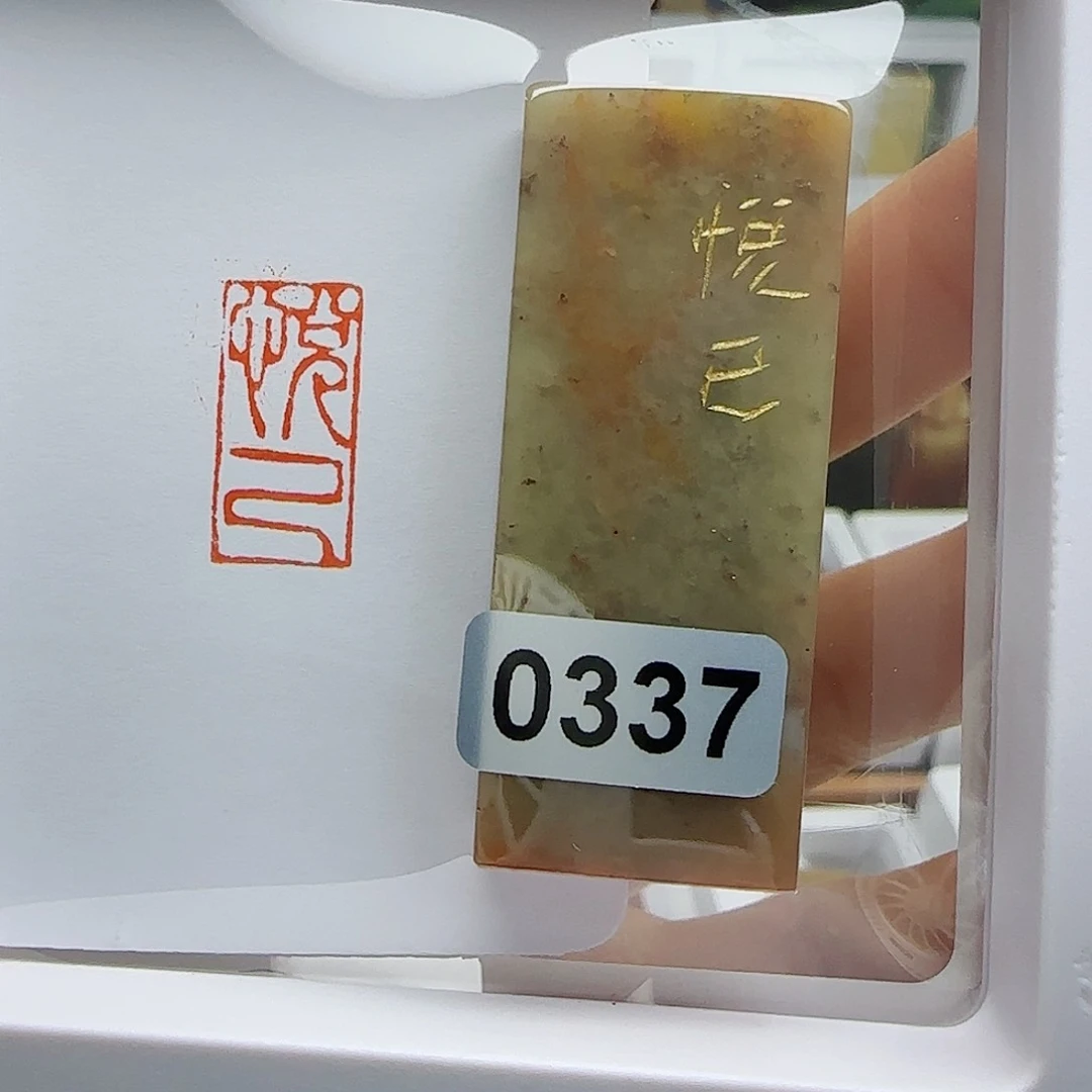 寿山石印石叶****室悦己1×2