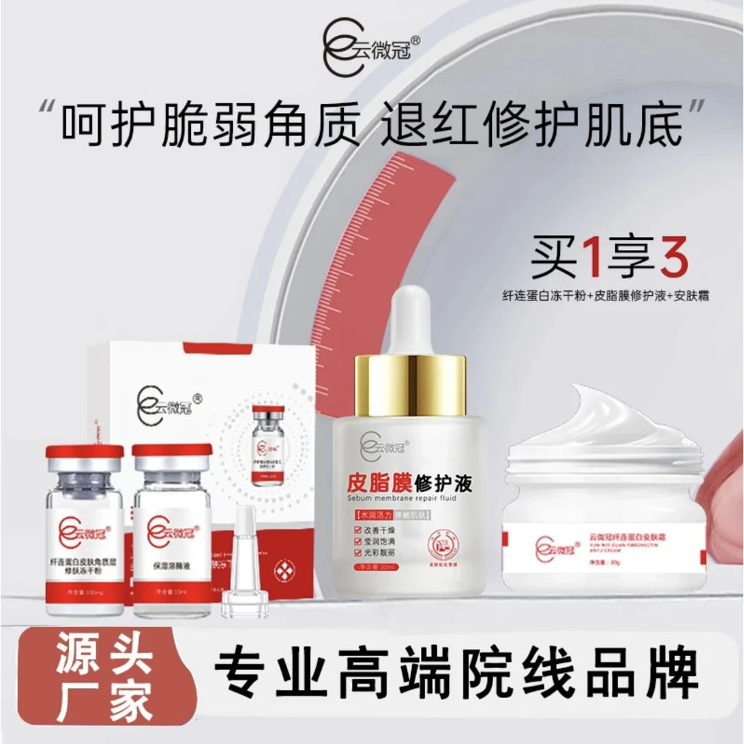 云微冠增厚角质层修复液组合