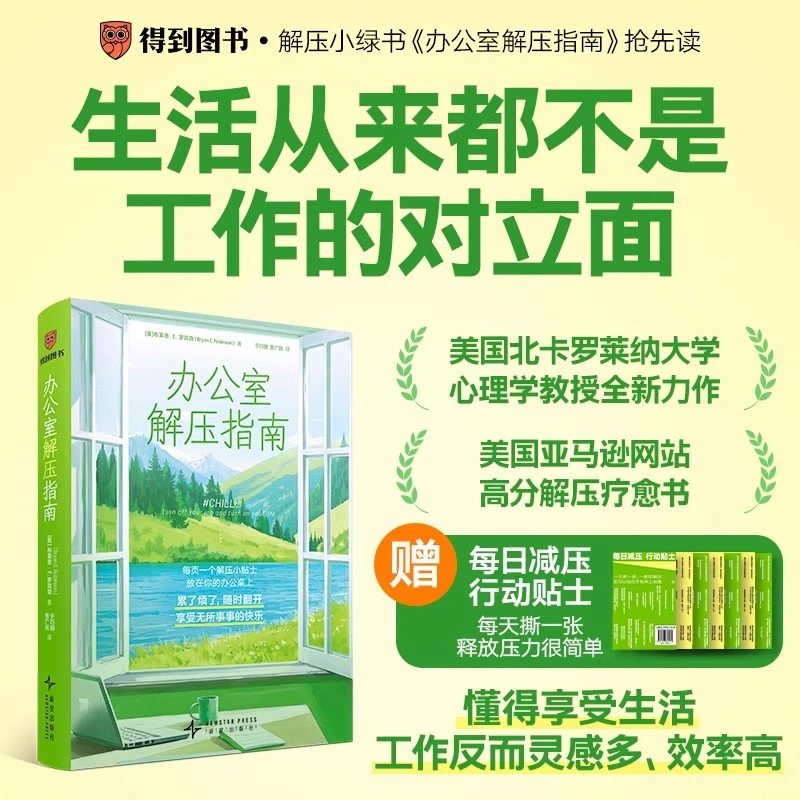 办公室解压指南 一本专为职场人设计的减压工具箱