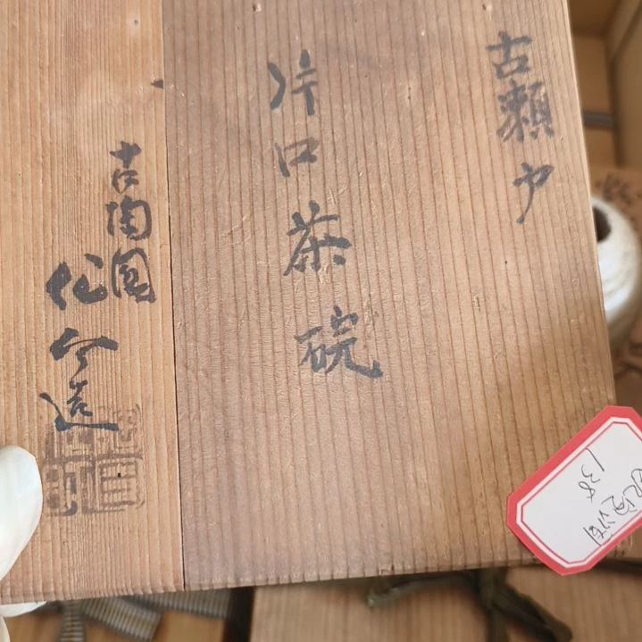 罐A****修一单元精品日瓷一个