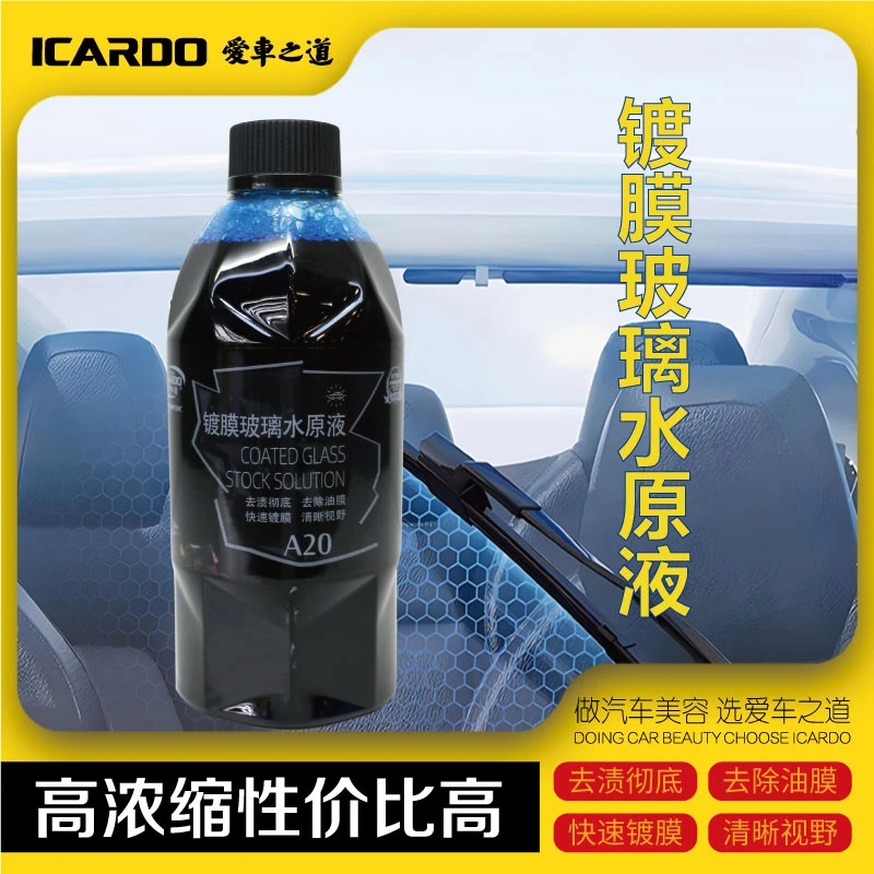 ICARDO镀膜玻璃水原液高浓缩汽车挡风玻璃清洁玻璃水精华养护好