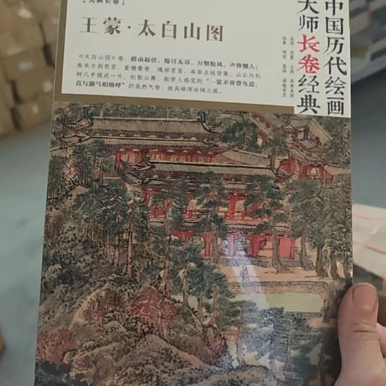 原画长卷王蒙太白山图精装。