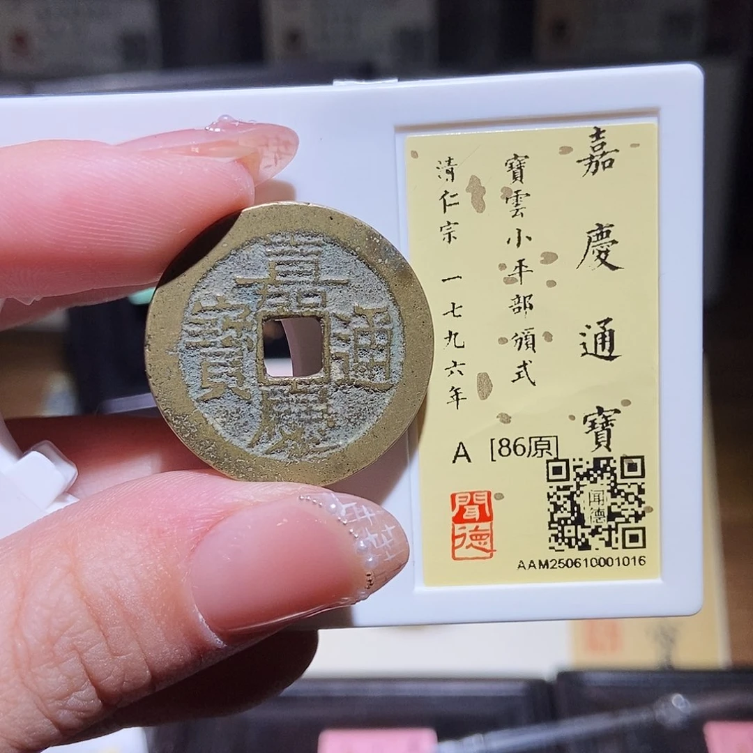 铜永通文化 清 嘉庆通宝云部颁式1016L