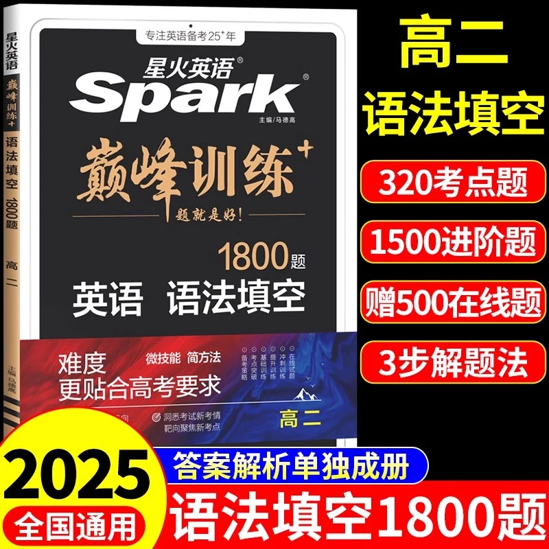 2025新版高二英语语法填空1800题星火英语巅峰训练英语语法填空基