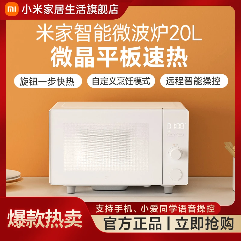 小米米家智能微波炉20L 远程智能操控简约平板速热食材均匀加热