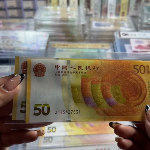 人民币七十周年一张6501发裸钞