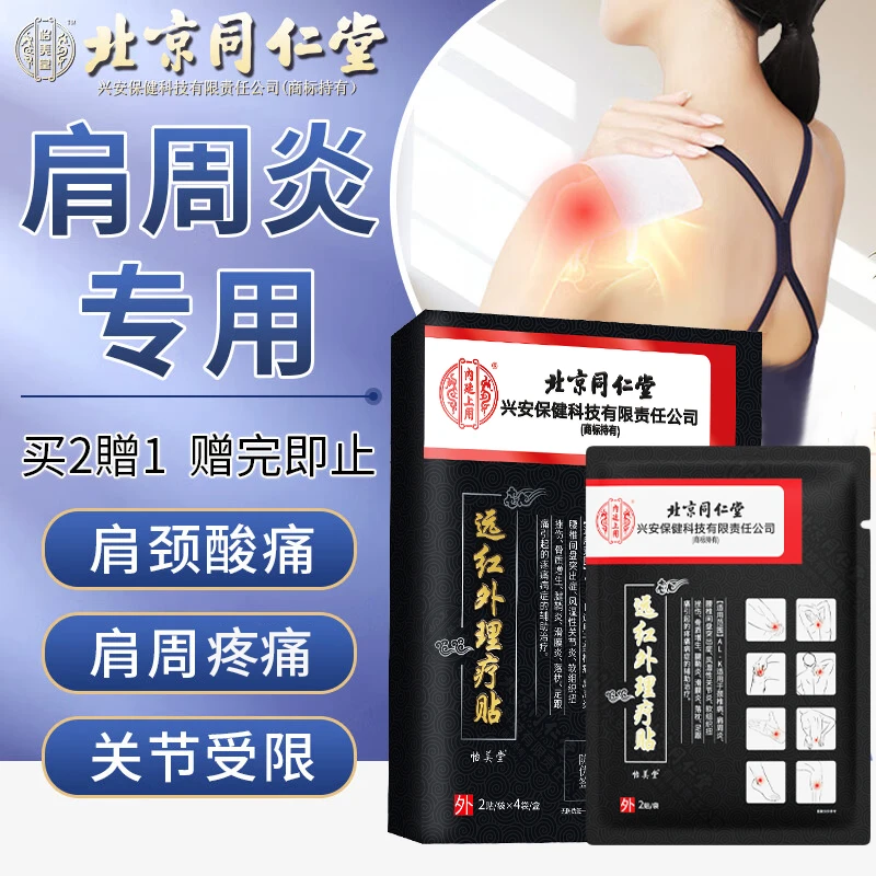 北京同仁堂肩周炎专用膏药贴肩膀疼痛肩颈酸痛活动受限抬臂疼痛远红外理疗贴内廷上用