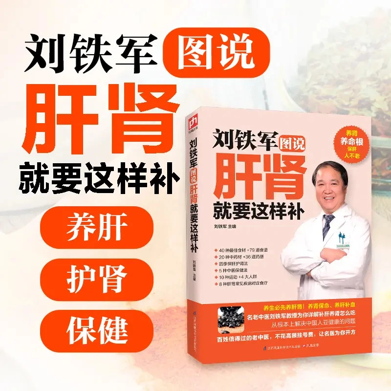 刘铁军图说肝肾就要这样补 跟着中医学养生肾阴亏损中药正版书