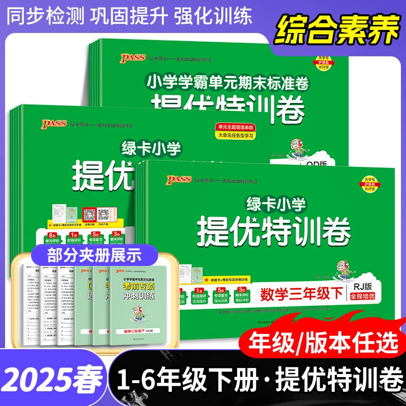 【正版当天发】2025版绿卡小学提优特训卷