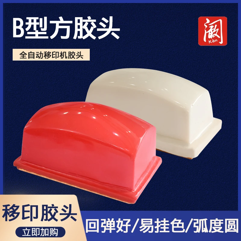 大型方胶头气动油墨移印机配件白色红色胶头软橡胶印头移印机耗材