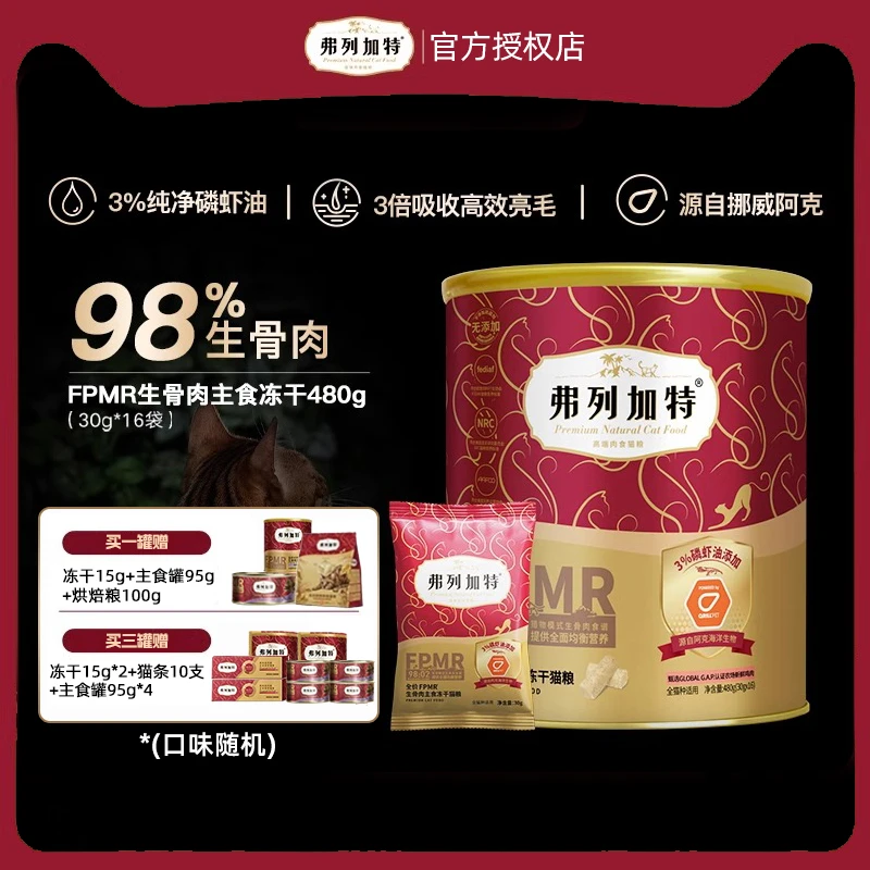 弗列加特主食冻干生骨肉冻干添加磷虾油猫咪零食美毛便携小袋装