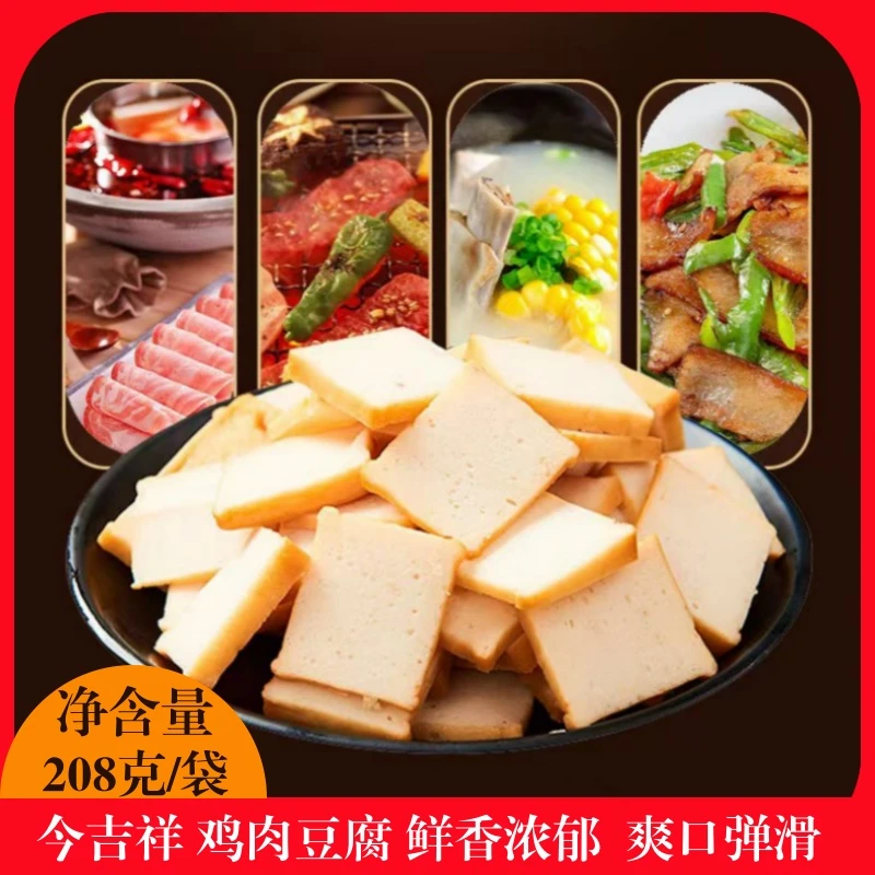 今吉祥鸡肉豆腐208g/袋火锅麻辣烫炒菜食材冷冻小包装半成品菜