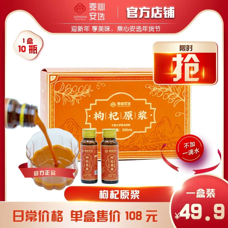 （年货福利）乘心安选枸杞原浆50ml*10瓶/1盒
