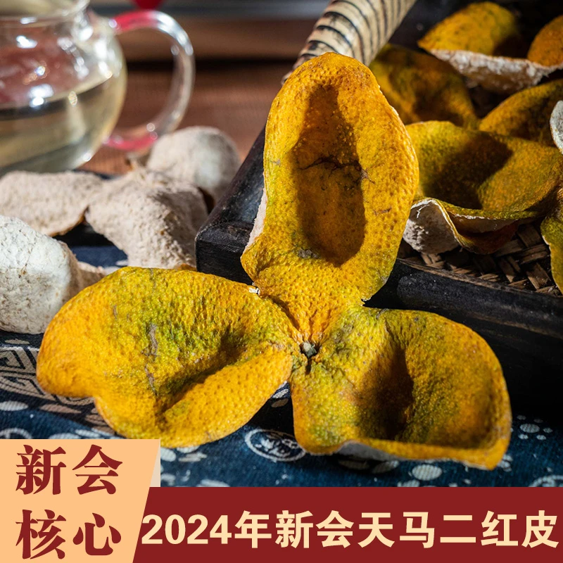 [粤春田]2024新会天马二红皮 铁罐装（足干身 高品质）