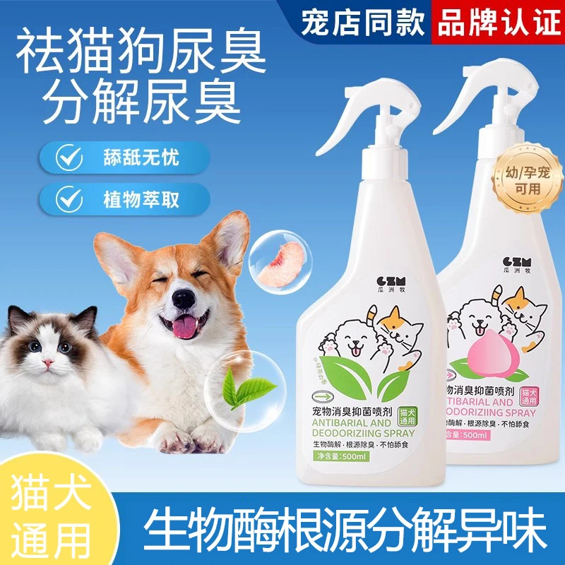 宠物除臭剂抑菌去尿味猫咪狗狗猫尿狗尿生物酶分解剂消毒除臭喷雾