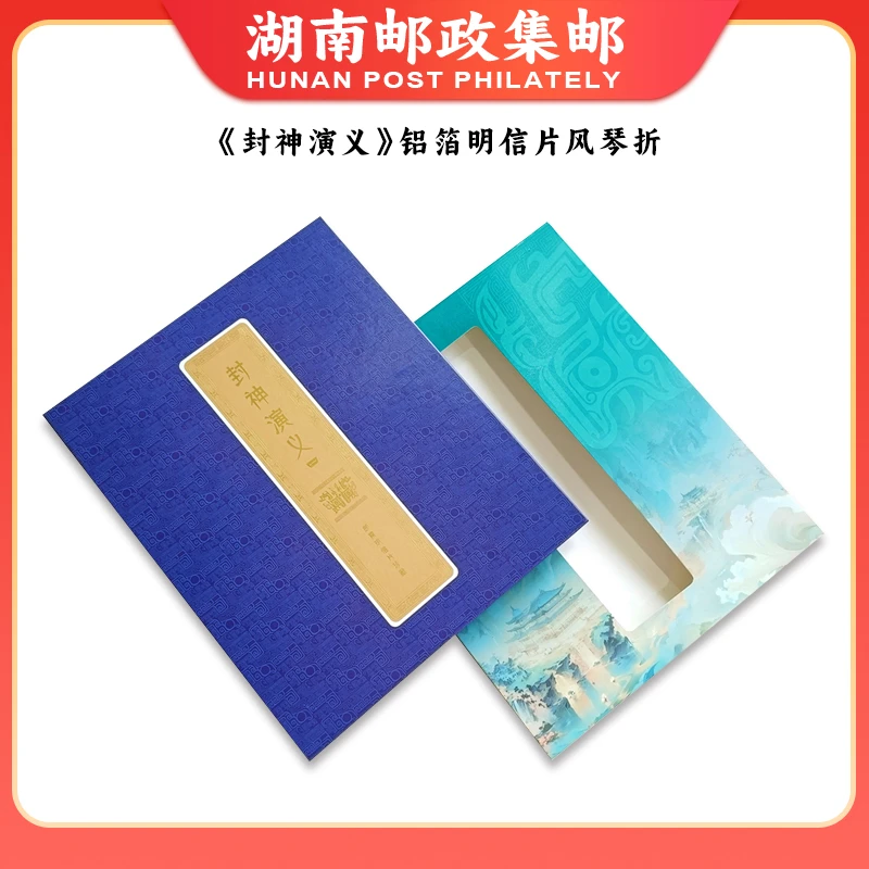 《封神演义》铝箔明信片风琴折