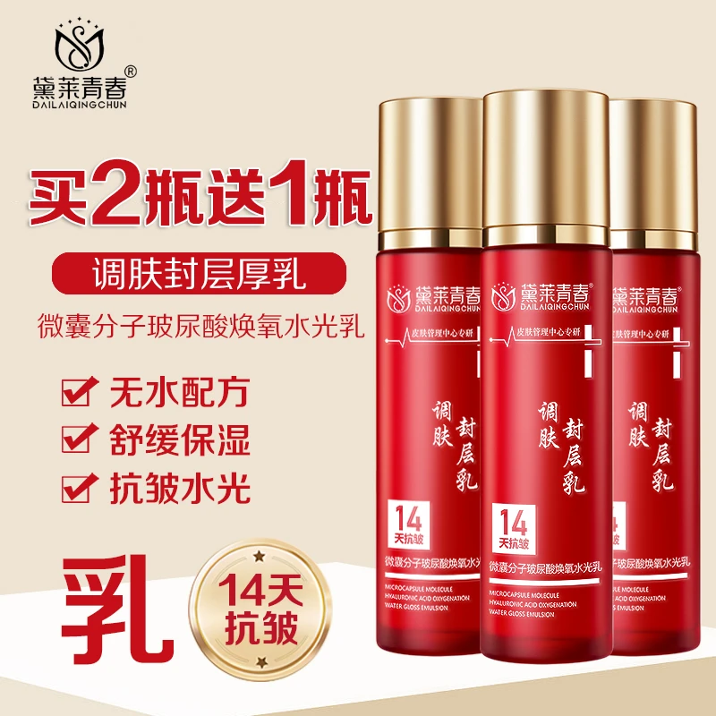 【拍二发三】微分子调肤封层厚乳玻尿酸焕氧水光乳舒缓保湿抗皱水光