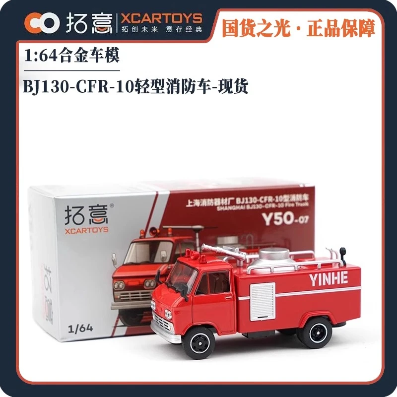 拓意上海消防器材厂BJ130-CFR-10型消防车成人车模1/64合金车模型
