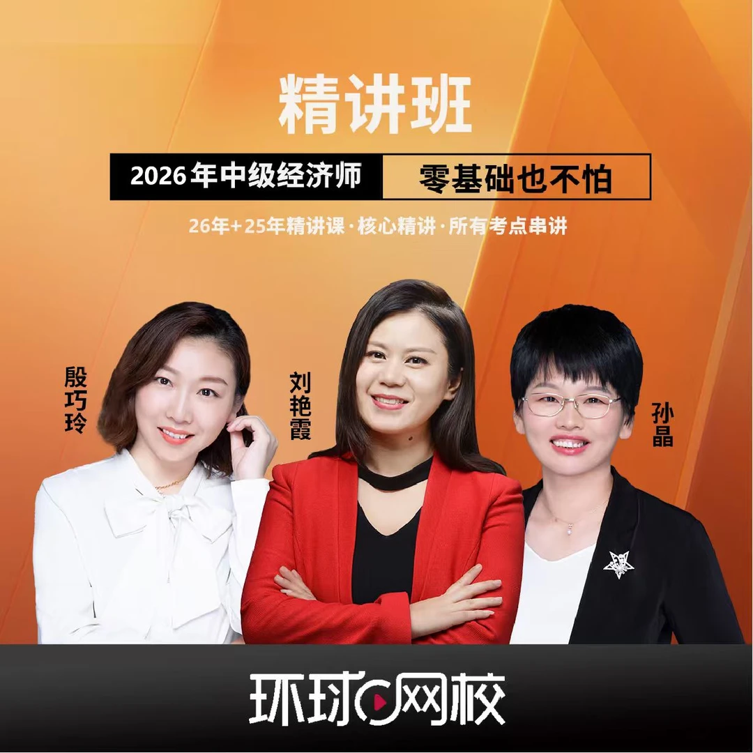 环球网校2026年中级经济师精讲班视频课题库刘艳霞经济基础