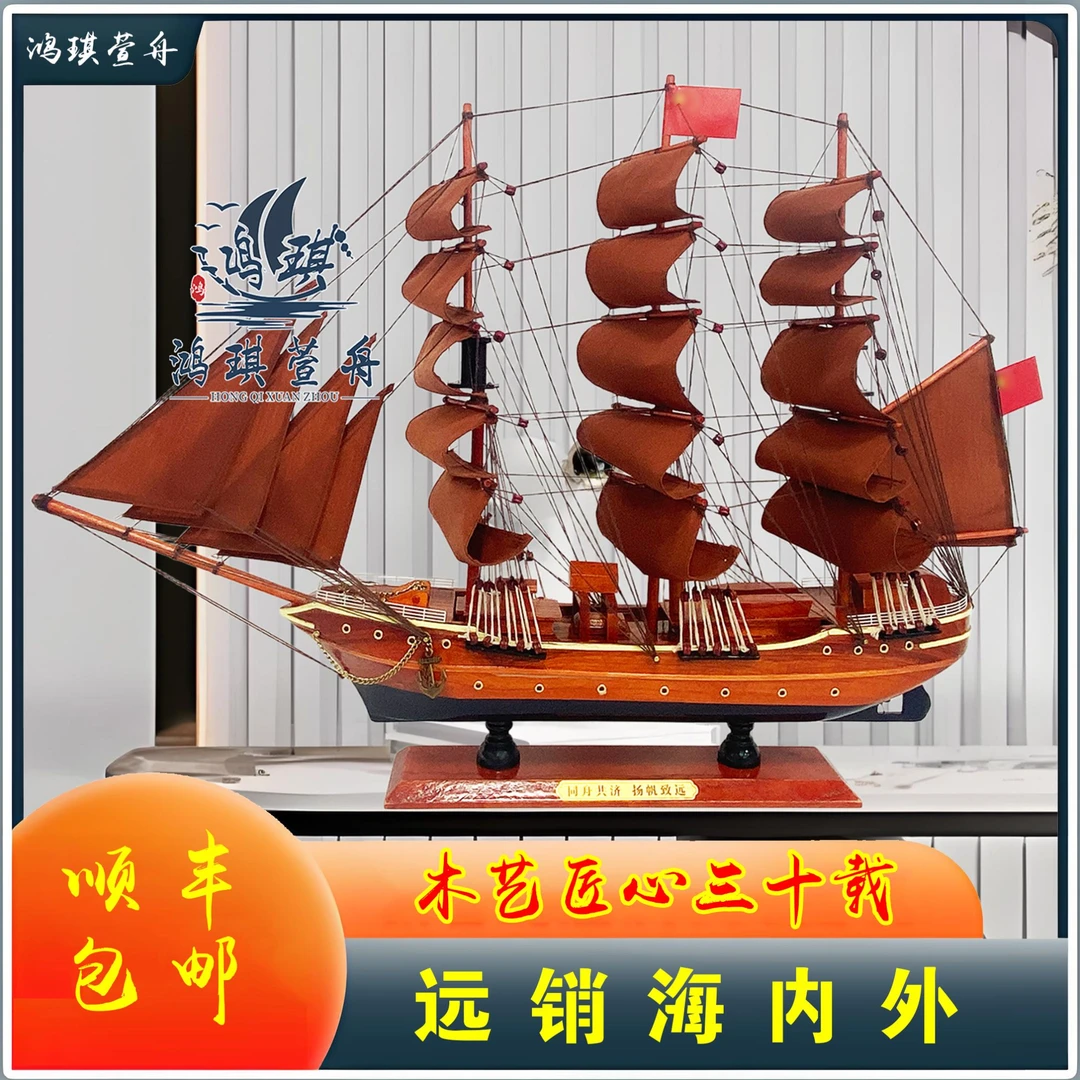 鸿琪萱舟52/65CM同舟共济号木质手工帆船模型一帆风顺帆船摆件