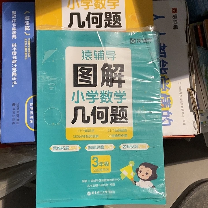 s***璐猿辅导图解小学几何三年级四年级