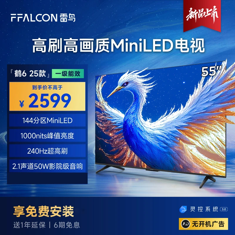 【新品上市】雷鸟鹤6 25款高刷高画质MiniLED电视电视机