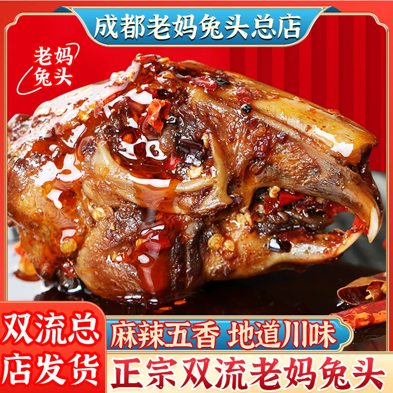 麻辣兔头240g五香兔头成都双流老妈总店四川特产开袋即食兔肉零食