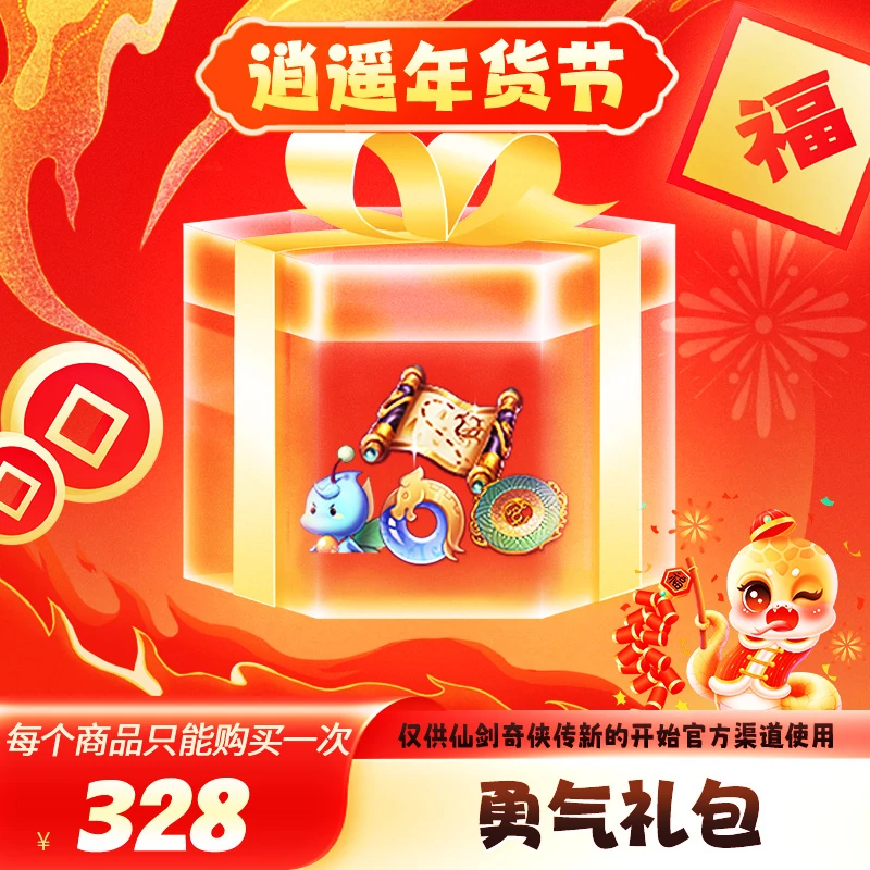 【逍遥节】勇气礼包