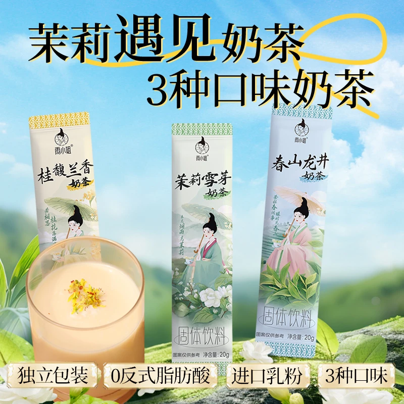 茉莉雪芽奶茶冲饮独立包装奶茶桂馥兰香3种口味可选0反式速溶饮品