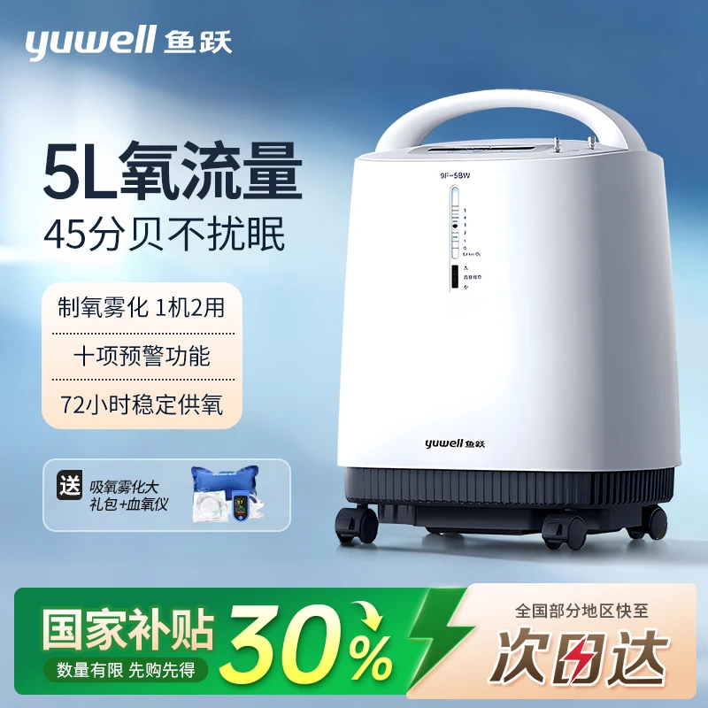 YUWELL/鱼跃5L升医用型制氧机家用老人孕妇轻音大流量呼吸氧气机便携式制氧带雾化一体机