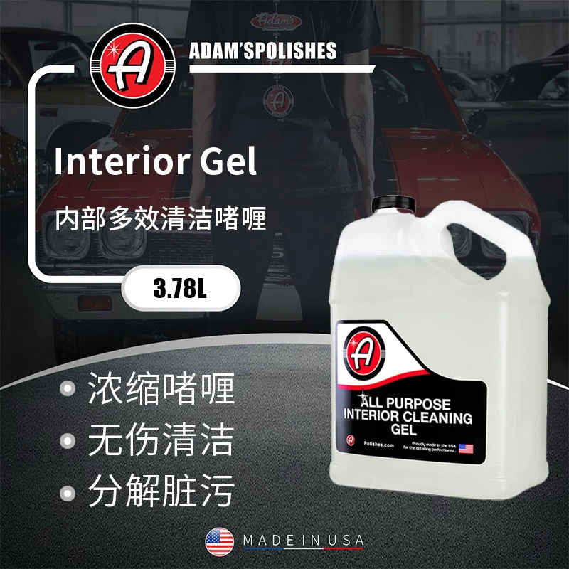 瑞堃贸易 Interior Gel内部多效清洁啫喱3.78L 阿达姆斯