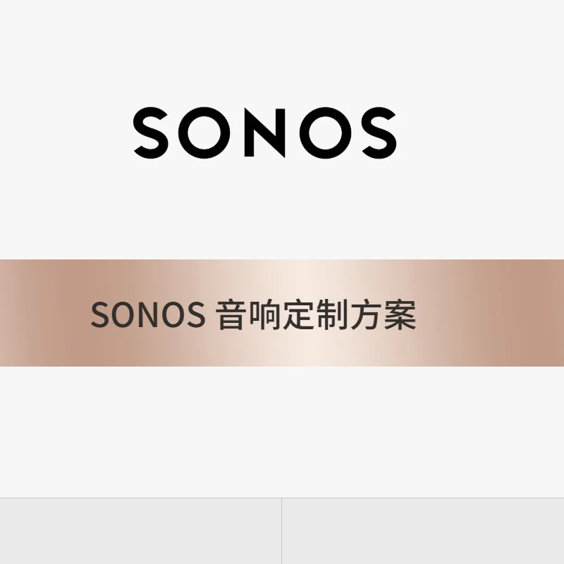 Sonos音响定制方案（此链接为定制方案，咨询客服后拍，勿直接拍）