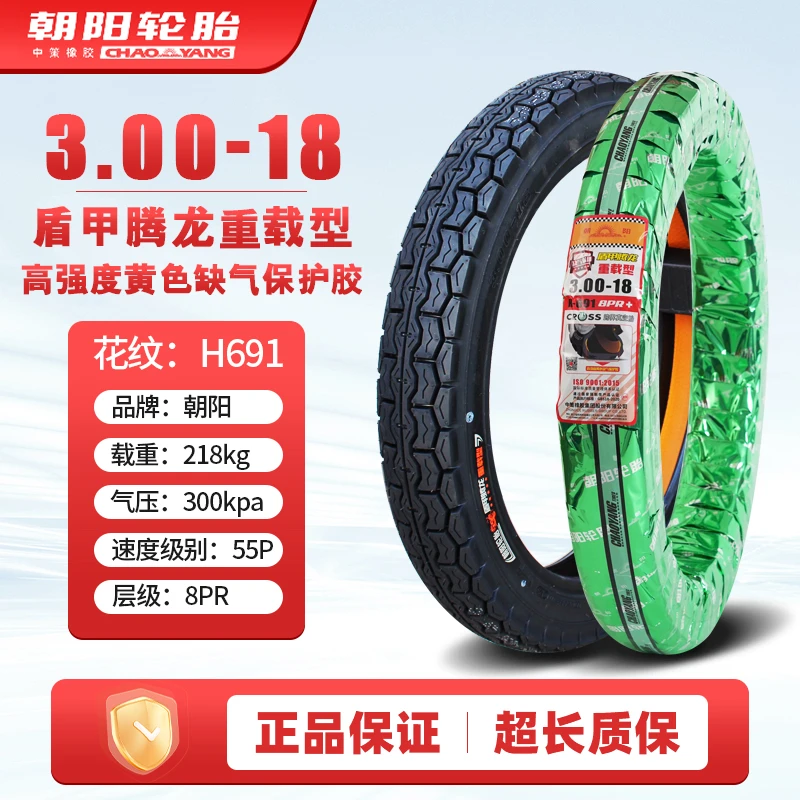 朝阳轮胎3.00/2.75-18寸摩托车外胎内胎真空胎电摩越野前后轮