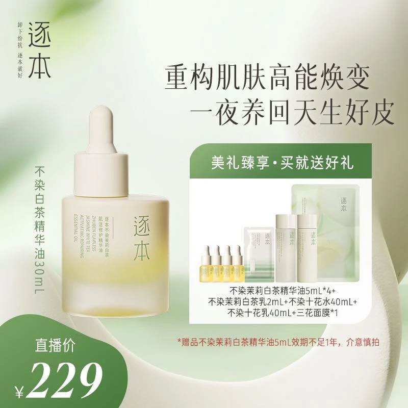 逐本不染茉莉白茶肌活修护精华油30ml